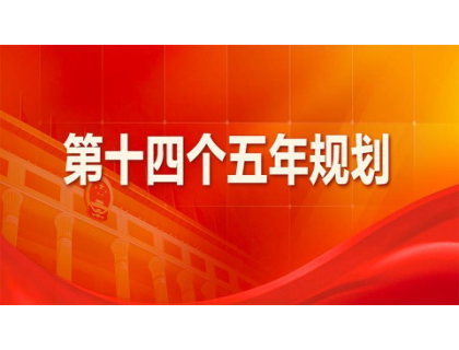 天博网页版登录界面-天博(中国)为“十四五”规划建言献策 